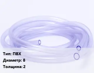 Трубка РТИ ПВХ D=8 s=2